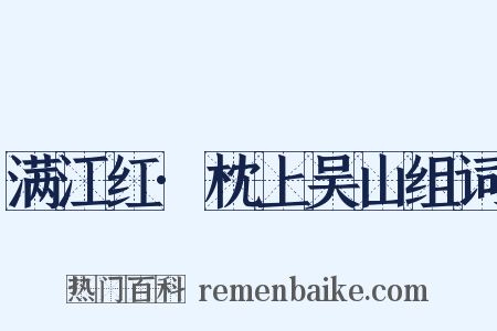 满江红·枕上吴山组词是什么意思的图片